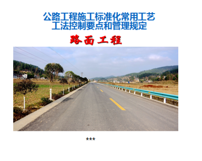 公路路面工程施工標(biāo)準(zhǔn)化工藝