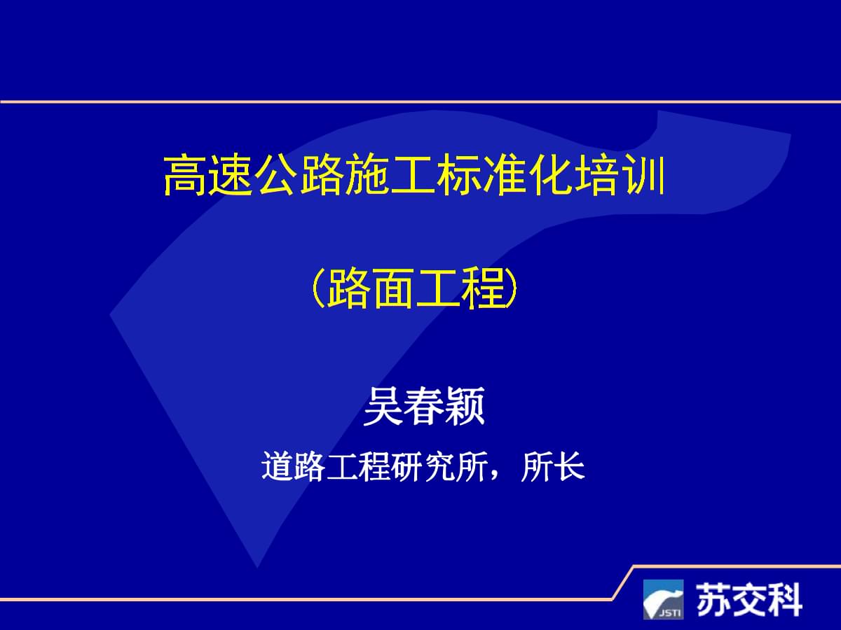 高速公路施工標(biāo)準(zhǔn)化培訓(xùn)(路面工程)課件.pptx